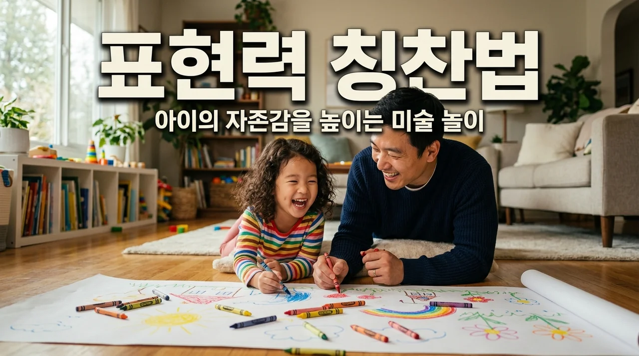 아빠와 함께하는 그림 그리기, 실력보다 표현력을 칭찬해야 하는 이유