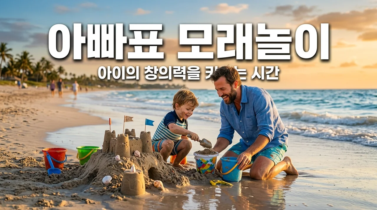 아빠표 모래 놀이, 해변에서 아이 창의력 키우는 꿀팁 5가지