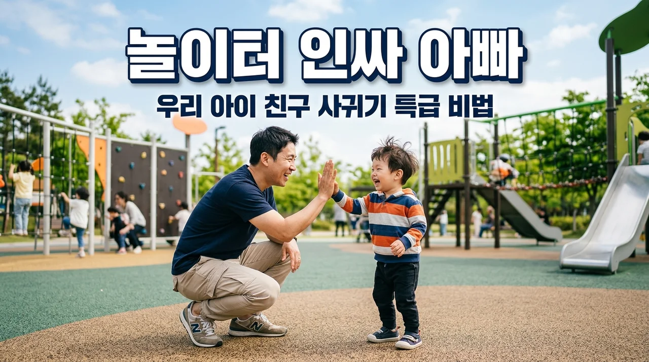 아이의 첫 사회생활, 놀이터 친구 사귀기를 돕는 아빠의 5가지 실전 팁