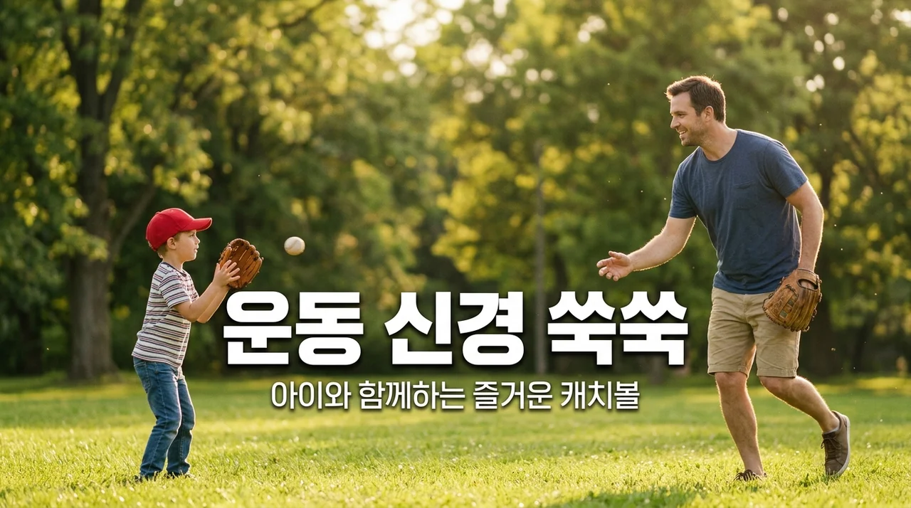아이와 캐치볼 운동 신경 발달 돕는 효과적인 방법 5가지