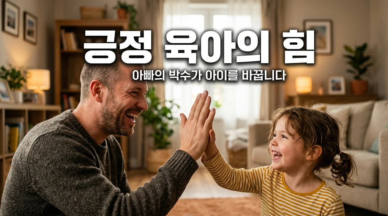 긍정 육아의 시작, 아이의 사소한 성취에 박수 치는 아빠의 3가지 비결