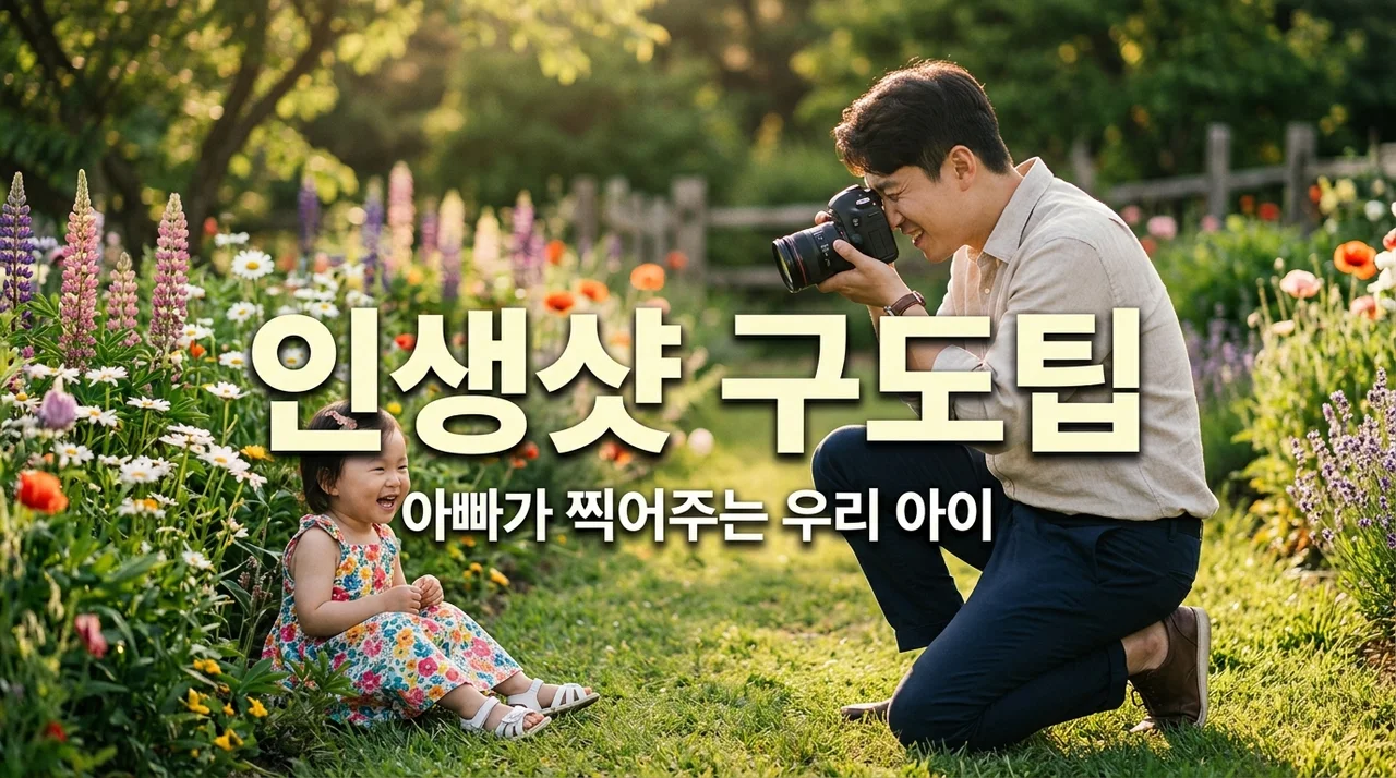 아이 인생샷 찍는 법! 아빠를 위한 스마트폰 사진 촬영 구도 팁 5가지