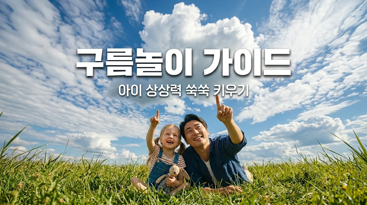 아이 상상력 키우는 아빠표 구름 모양 맞추기 놀이 가이드