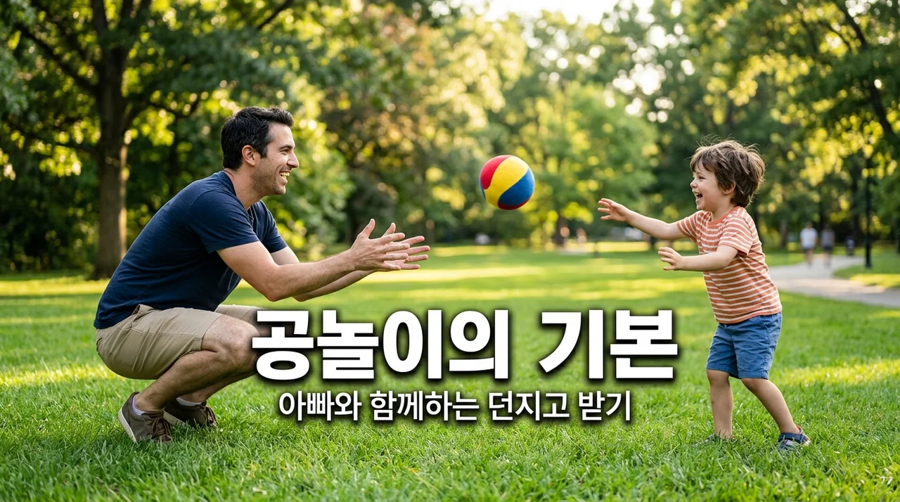 아빠가 가르치는 공놀이 기본! 던지고 받기 연습 단계별 가이드