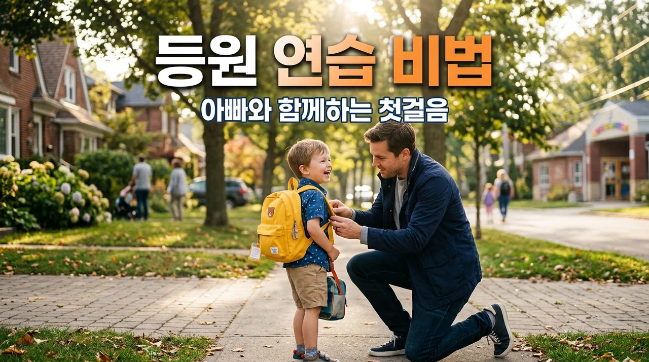 유치원 등원 연습 아빠와 함께 가방 메고 성공하는 5가지 비결
