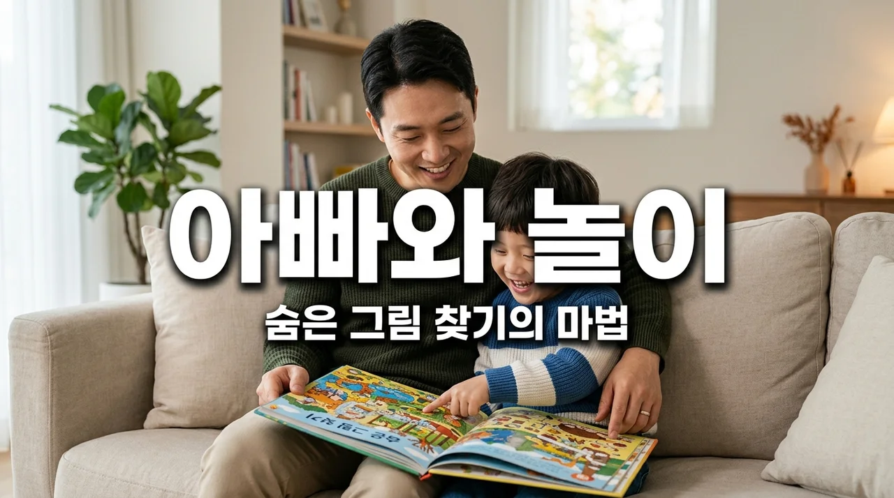 아빠와 함께하는 숨은 그림 찾기: 태교부터 육아까지 200% 활용법