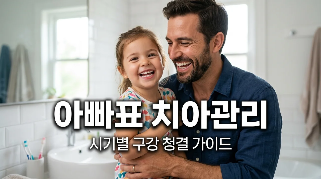 아이 치아 관리법: 아빠가 직접 실천하는 연령별 구강 청결 가이드