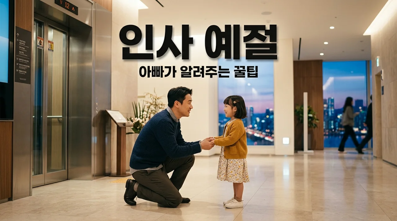 엘리베이터 예절 교육, 아빠가 알려주는 이웃 인사법 5가지
