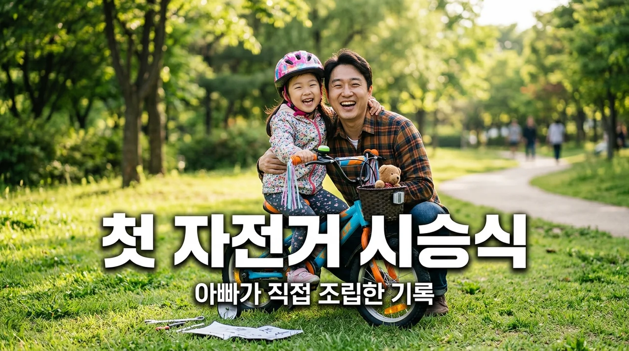 아빠표 자전거 조립 후기! 아이의 첫 시승식 성공하는 꿀팁