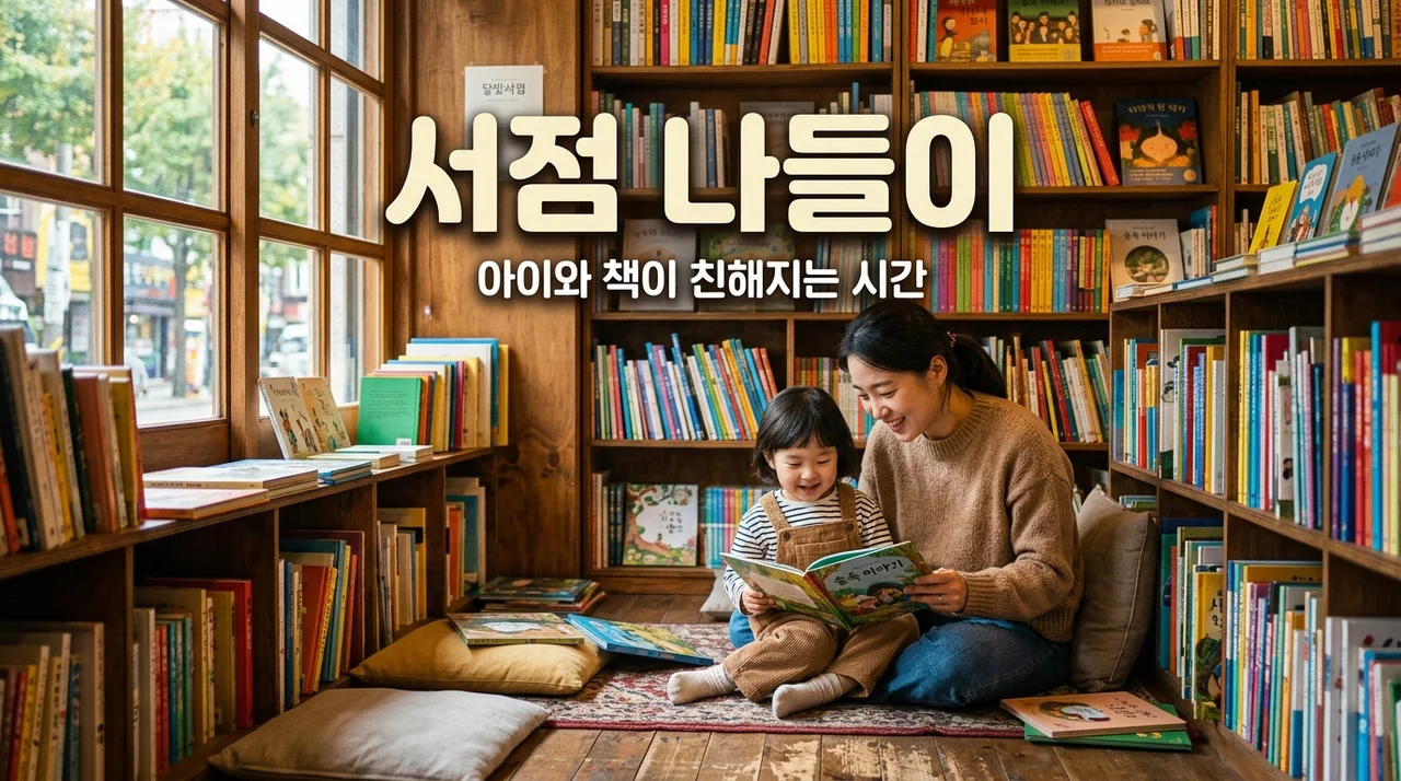 아이와 동네 서점 나들이, 책과 친해지는 3단계 비결