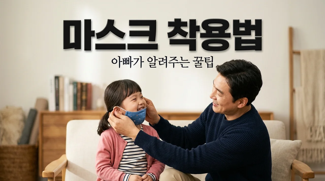올바른 마스크 착용법! 아빠가 전수하는 우리 아이 환절기 건강 관리