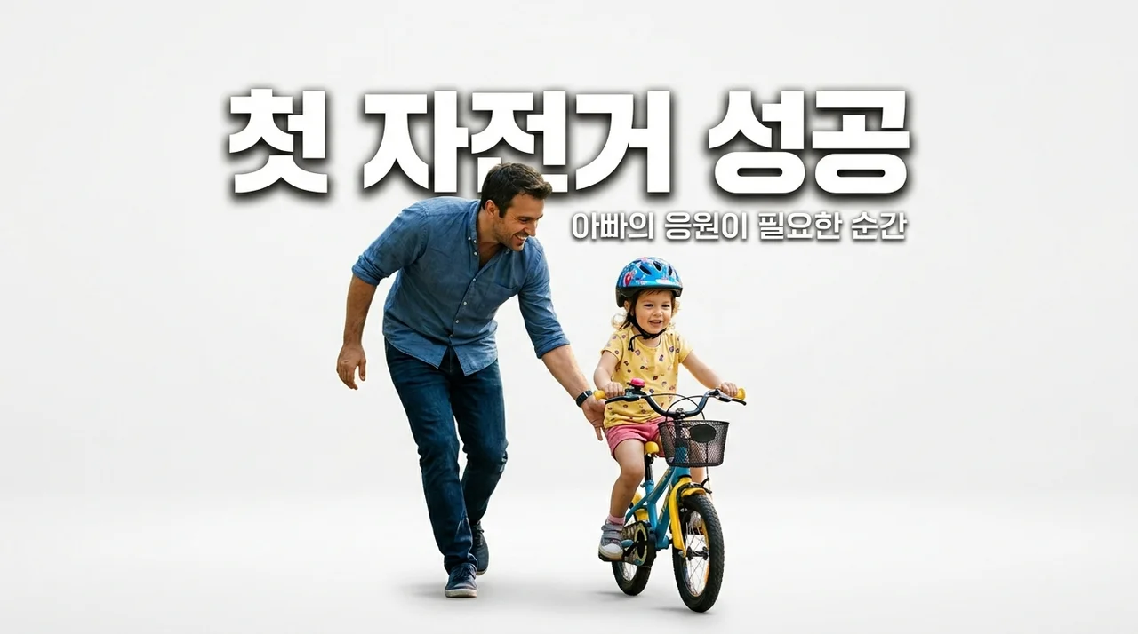 아이 첫 자전거 페달 밟기 성공 비결! 아빠의 응원이 필요한 순간