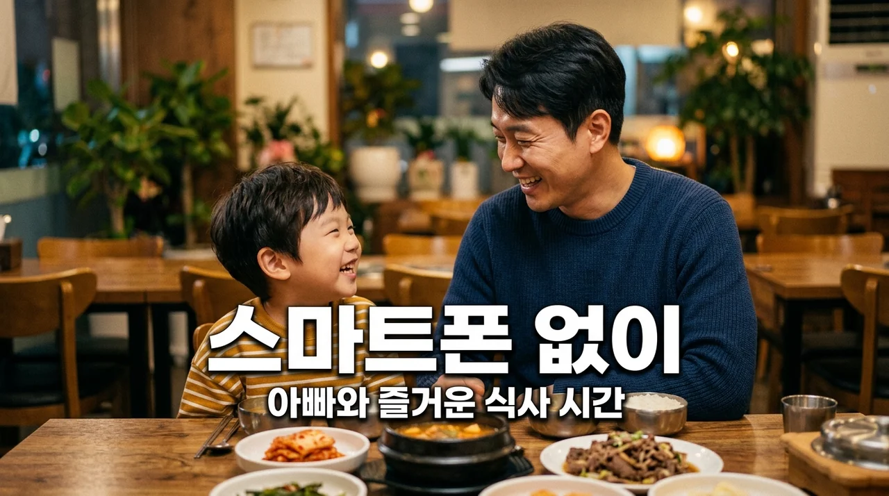 식당에서 스마트폰 없이 아빠와 대화하며 즐겁게 식사하는 5가지 비결