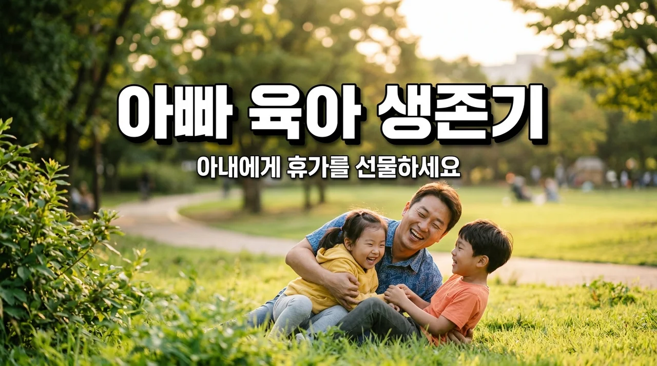 아빠와 남매의 무박 이일 생존기! 아내 휴가 보내주기 실전 가이드