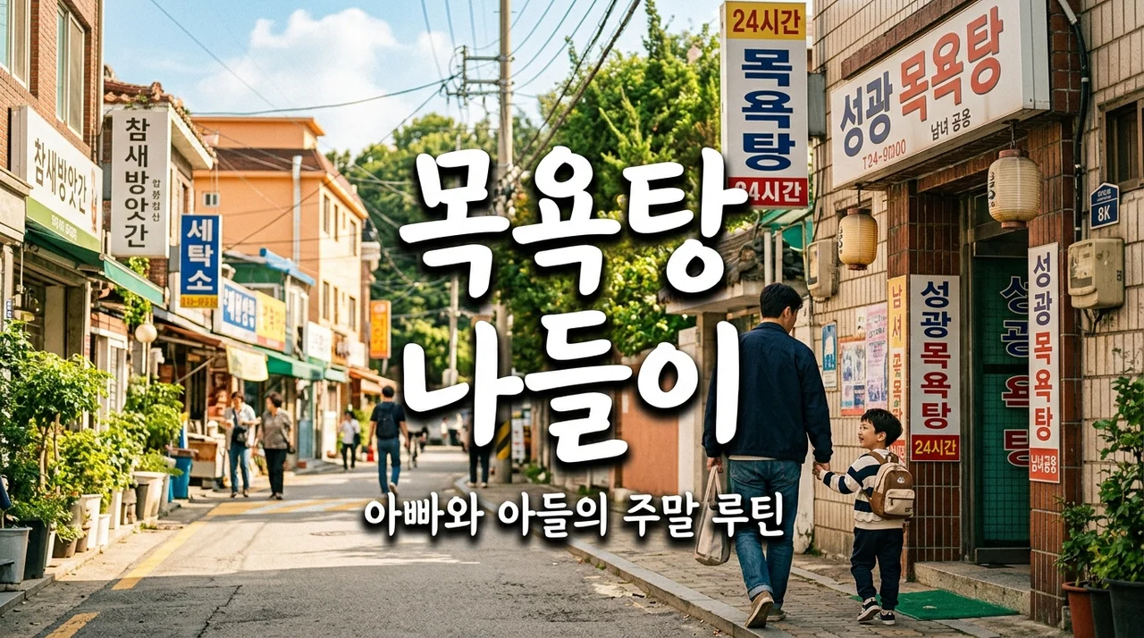 아빠와 아들 목욕탕 나들이, 주말 아침의 특별한 힐링 루틴 팁