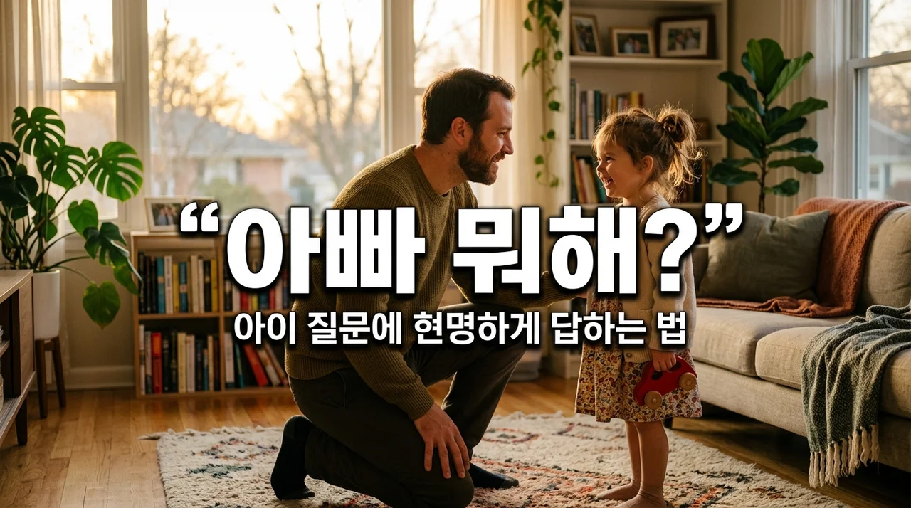 아빠는 회사에서 뭐 해? 아이 질문에 현명하게 대답하는 5가지 방법
