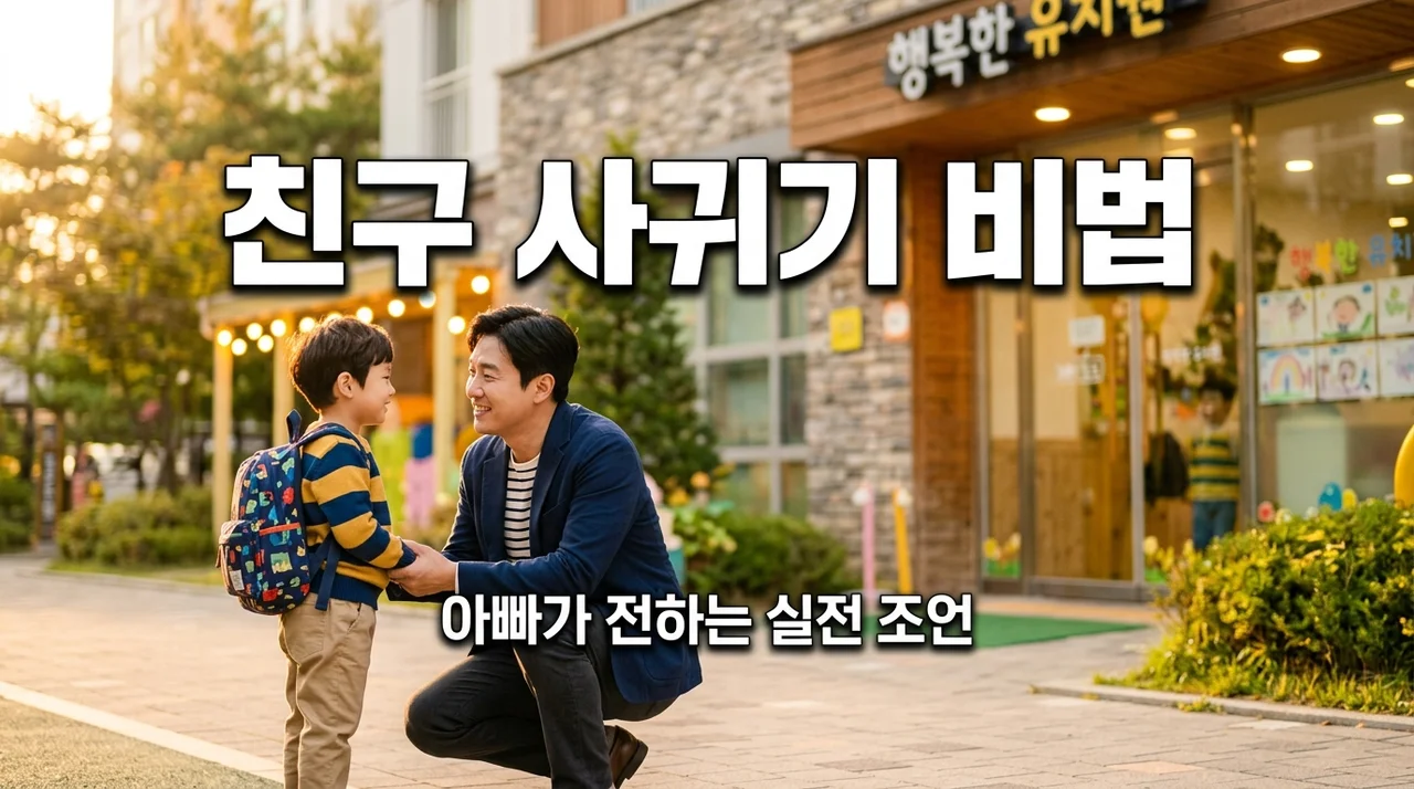 아이의 첫 단체 생활, 아빠가 알려주는 '인싸' 친구 사귀기 기술 5가지