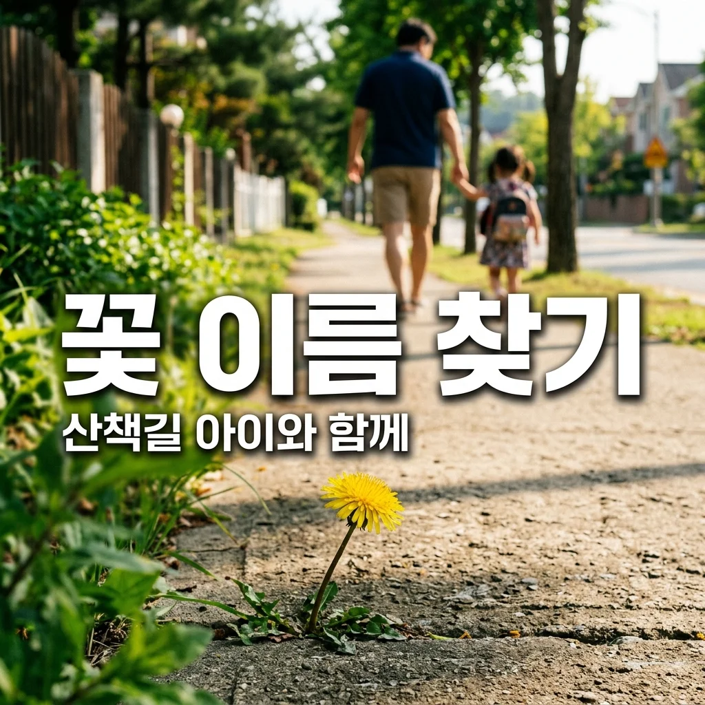 꽃 이름 찾기 방법! 아빠와 아이의 동네 산책이 즐거워지는 6월 식물 가이드