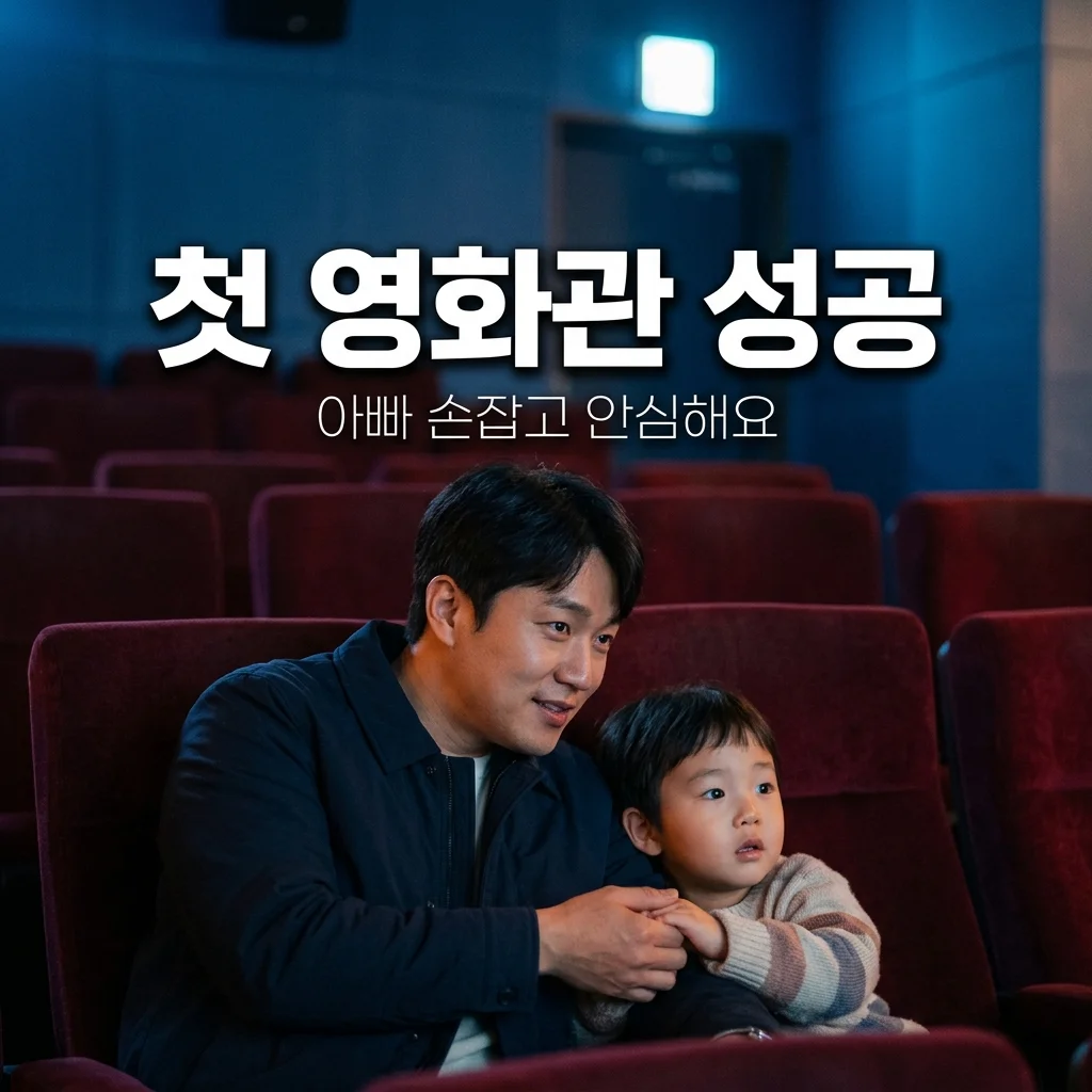 아이 첫 영화관 방문 성공 팁! 어두운 곳도 아빠 손잡으면 안심해요