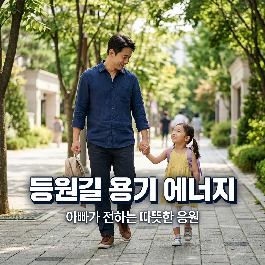 아이의 첫 등원길, 아빠가 주는 용기 에너지! 적응 돕는 5가지 비법