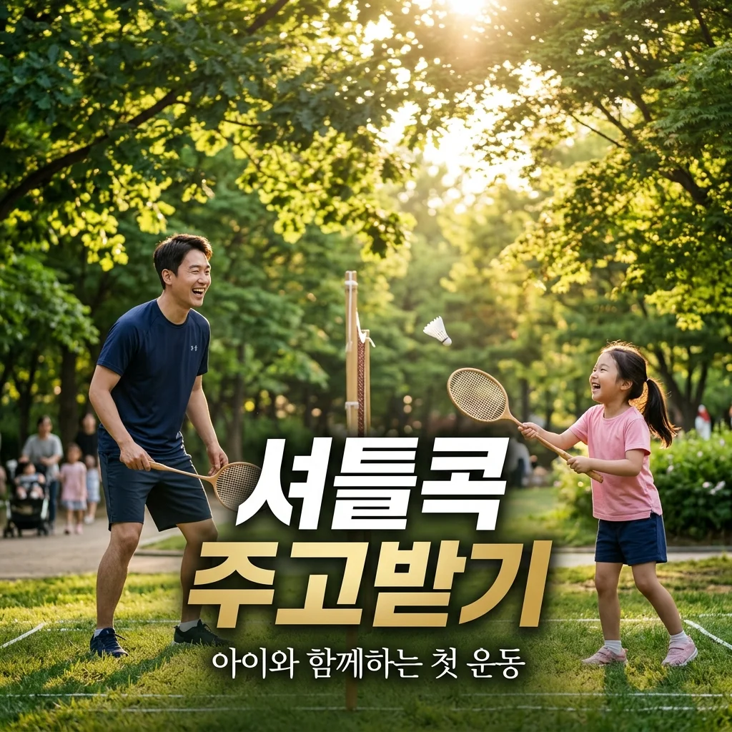 아이와 배드민턴 셔틀콕 주고받기 연습, 5분 만에 성공하는 3단계 비법
