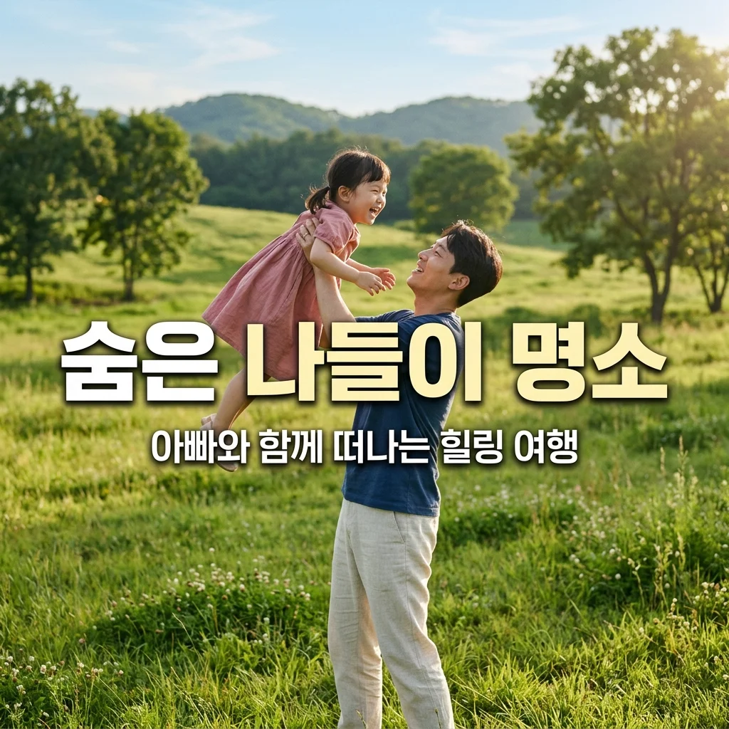 아빠표 주말 나들이 명소 | 사람이 적고 아이가 좋아하는 숨은 장소 TOP 5