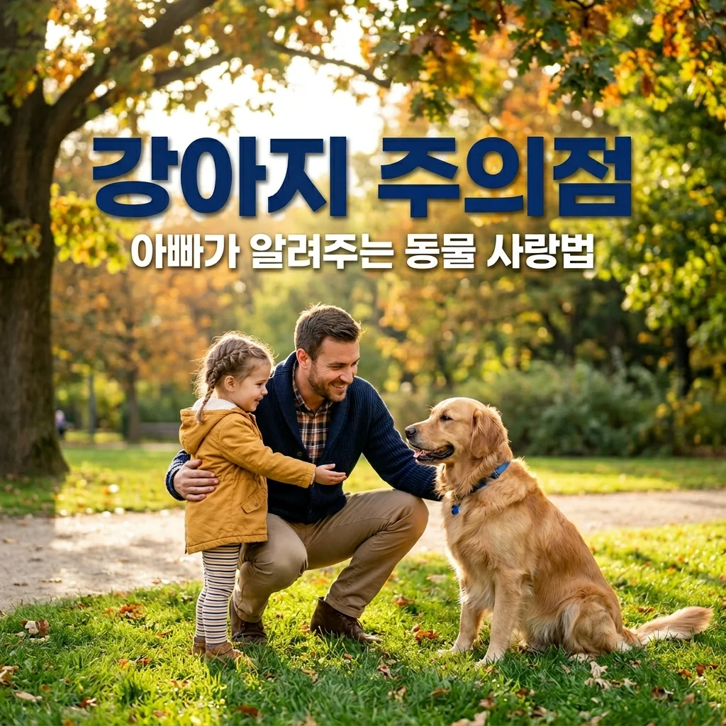강아지 만날 때 주의점: 아빠가 전하는 우리 아이 동물 사랑법