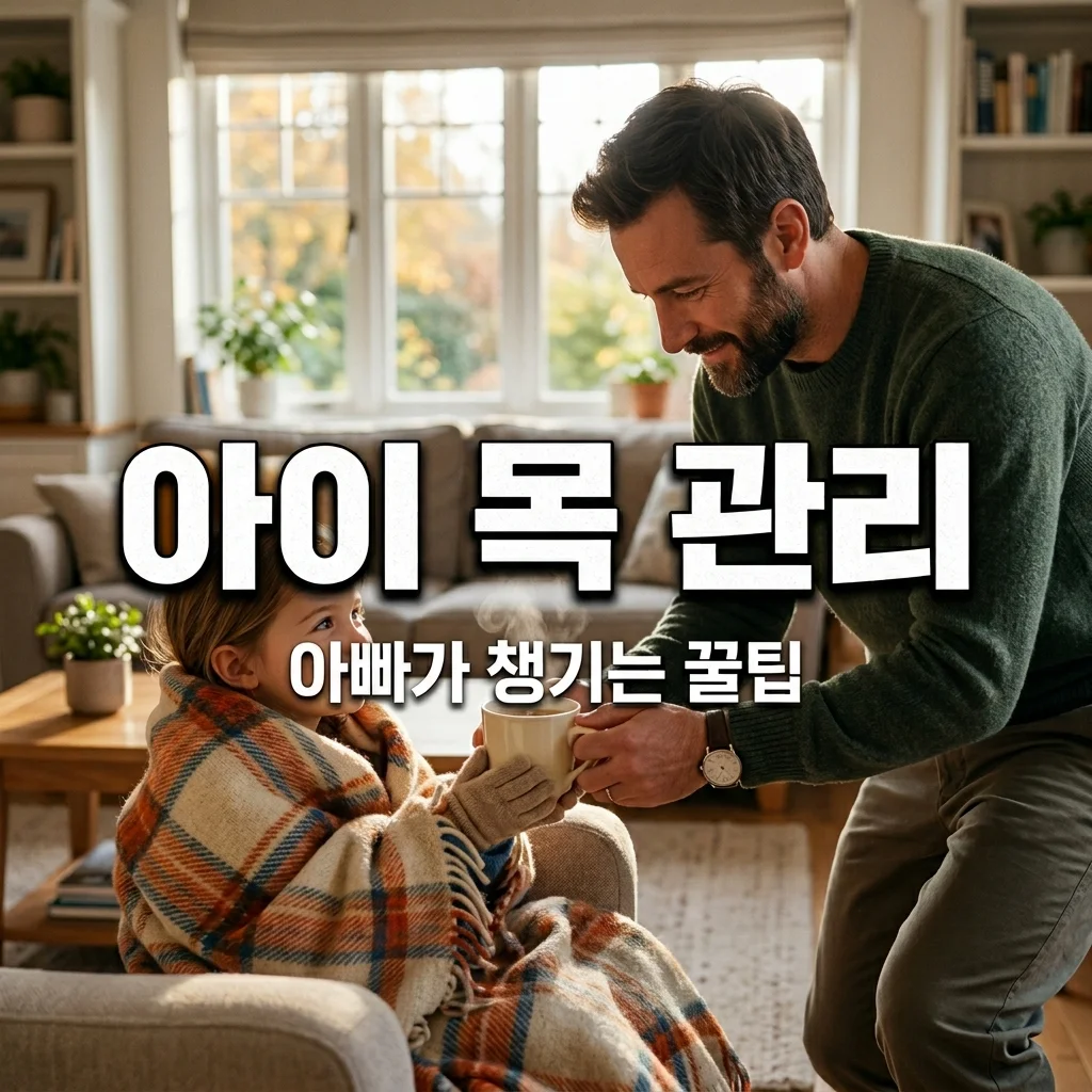 환절기 아이 목 관리 비법: 아빠가 챙기는 따뜻한 차와 생활 습관