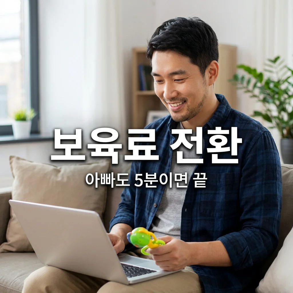 어린이집 보육료 전환 신청 시기 및 복지로 아빠 직접 신청 법