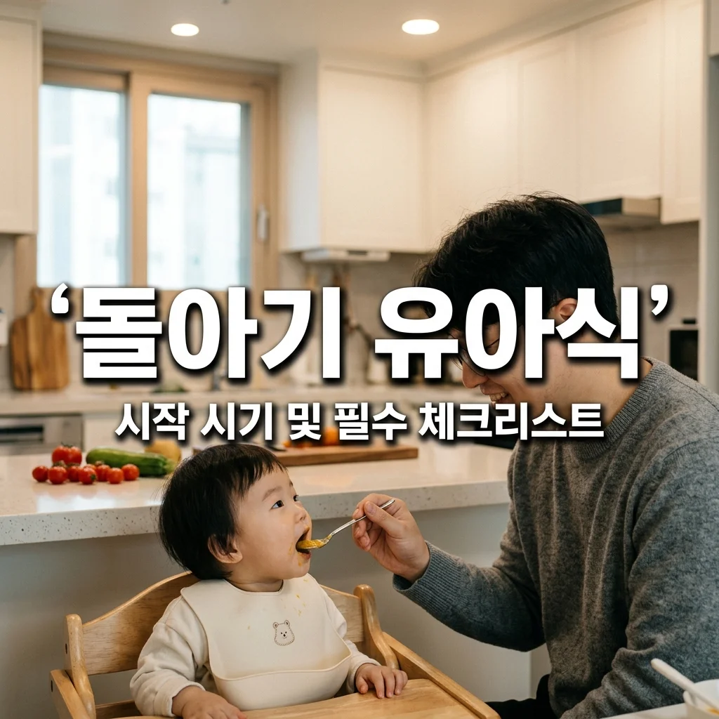 돌아기 유아식 시작 시기! 아빠가 챙기는 필수 영양소 및 알레르기 체크리스트