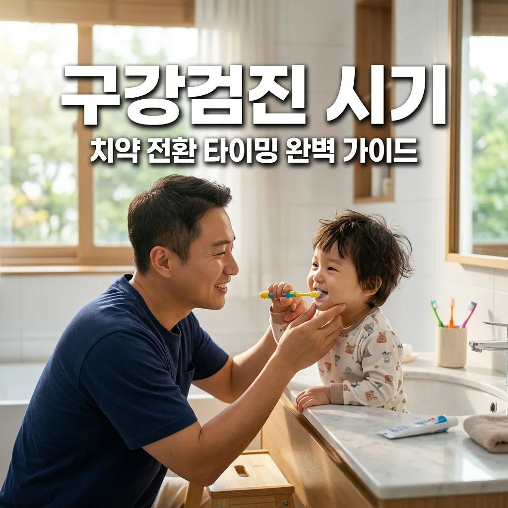 영유아 구강검진 시기 총정리: 무불소 불소 치약 전환 타이밍 & 관리법