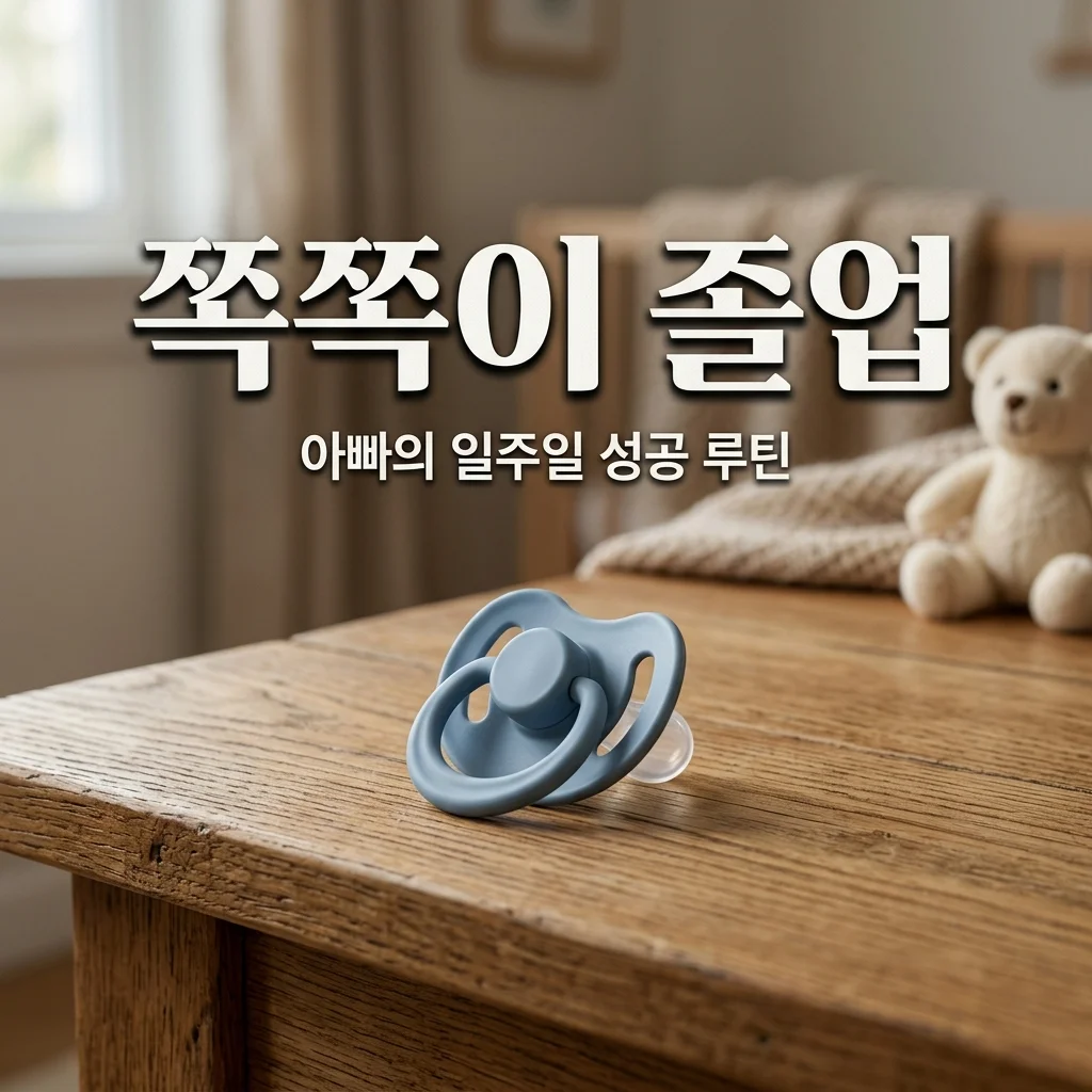 아기 쪽쪽이 끊는 시기, 아빠가 성공한 일주일 단속 루틴 비결