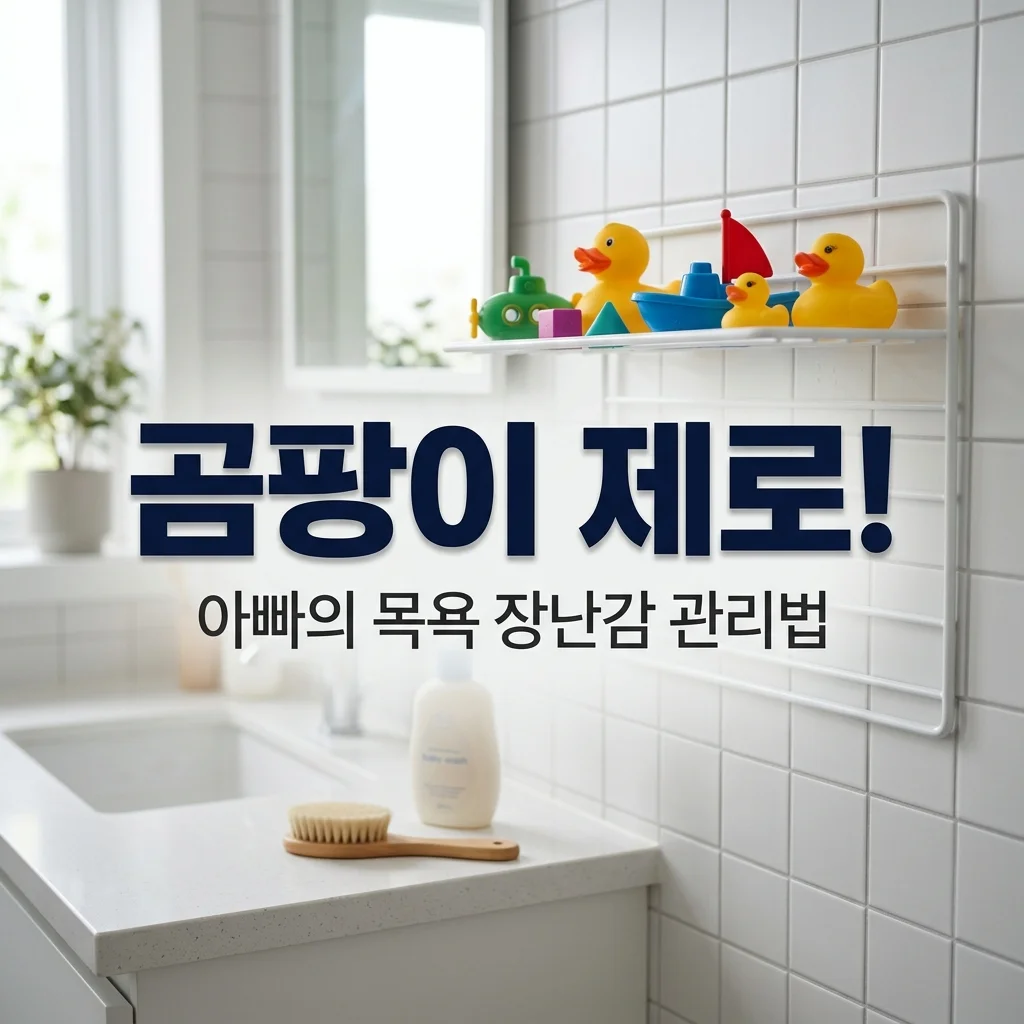 아기 목욕 장난감 곰팡이 방지법! 물때 걱정 없는 아빠의 3단계 건조 관리 노하우