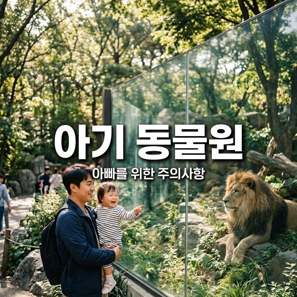 아기 첫 동물원 나들이, 사자 호랑이 실물 보여줄 때 아빠 주의사항