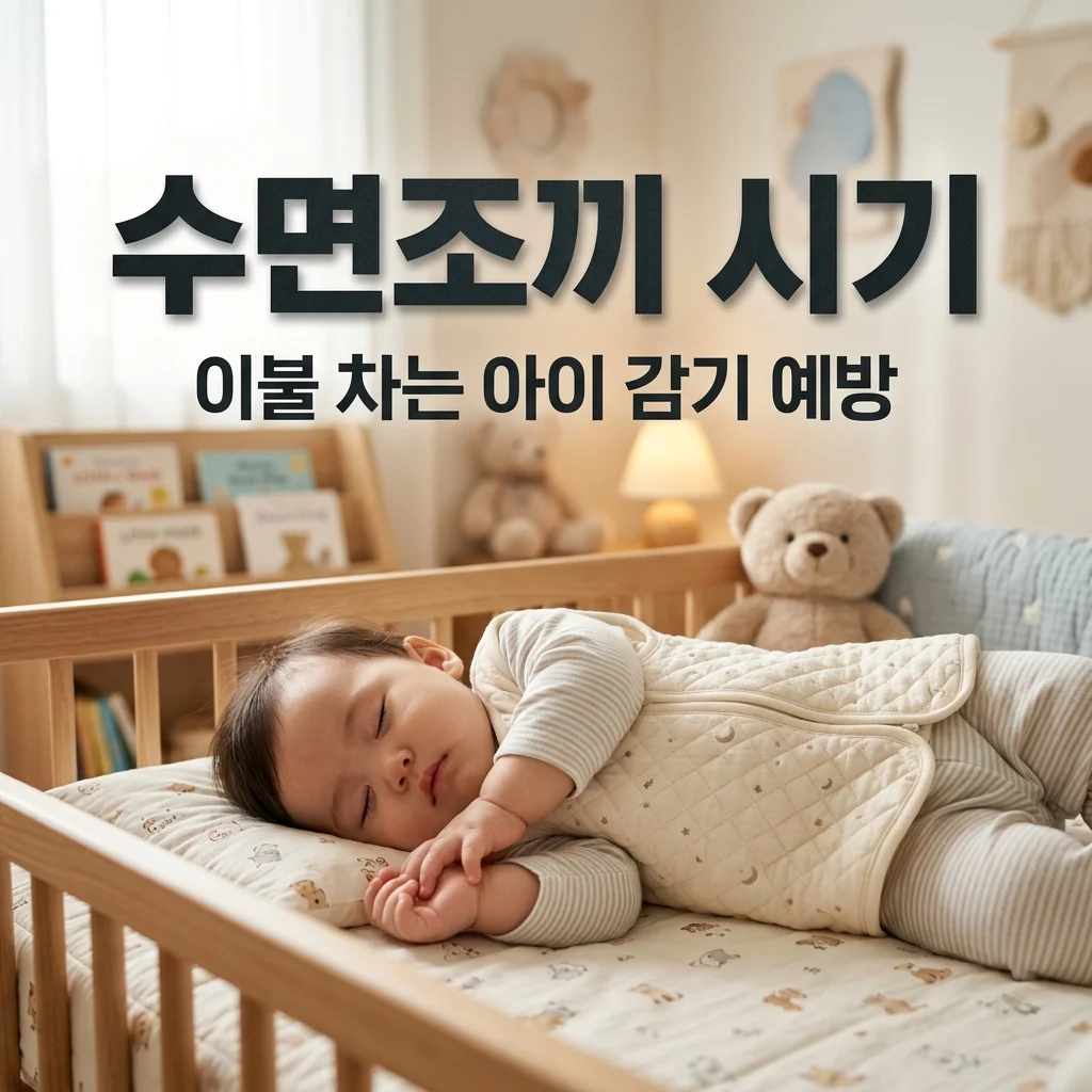 아기 수면 조끼 입히는 시기 및 고르는 법! 이불 차는 아이 감기 예방 꿀팁