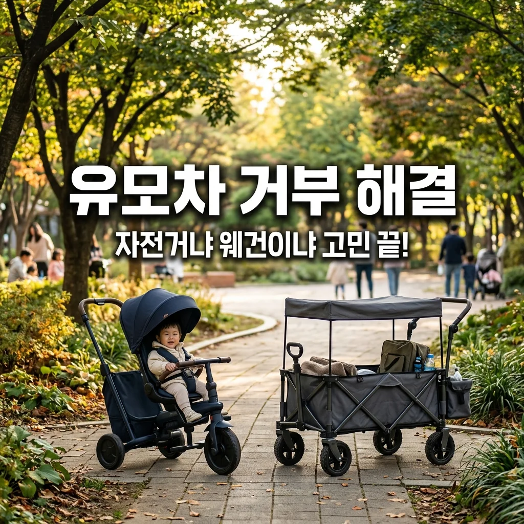 아기 유모차 거부 해결책! 유모차 자전거 vs 웨건, 우리 아이 성향별 아빠의 선택 가이드