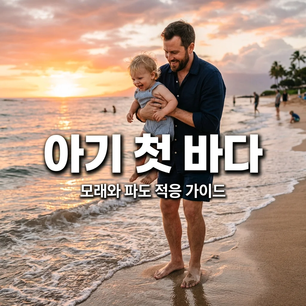 아기 첫 바다 여행 가이드: 모래사장 적응과 파도 공포 극복 꿀팁