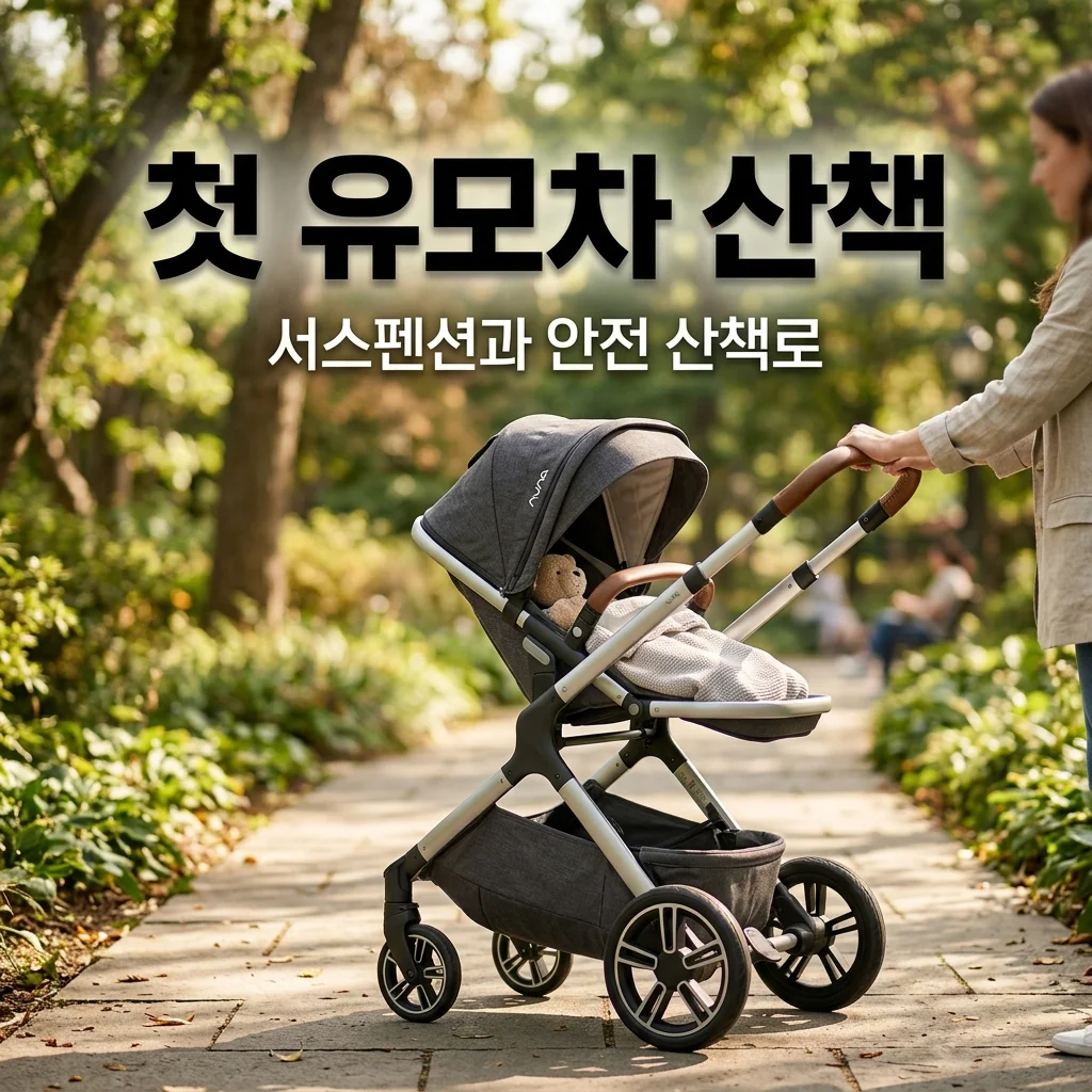 아기 첫 유모차 산책 필수 체크! 서스펜션의 중요성과 안전한 산책로