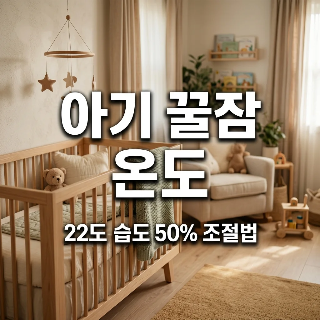 아기 수면 온도 22도 습도 50% 유지법: 아빠의 가습기 에어컨 조율 가이드