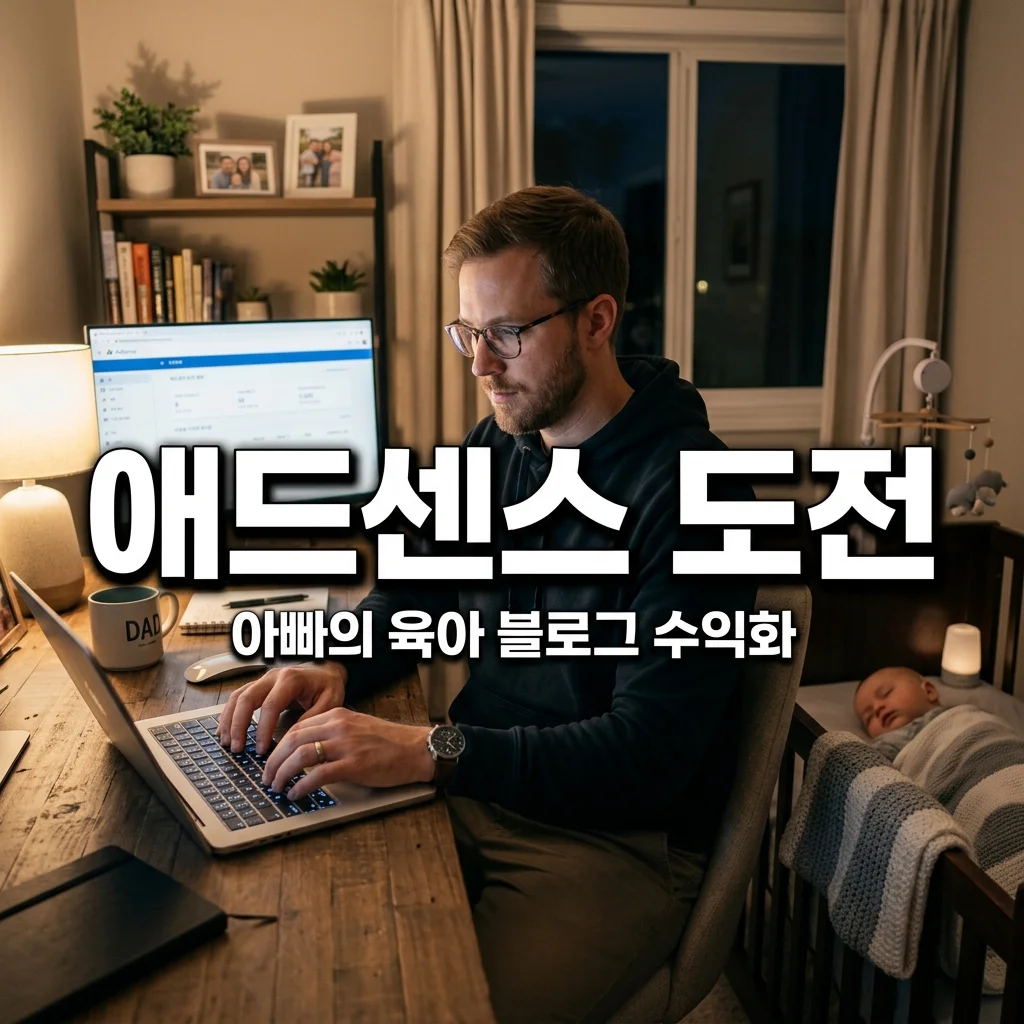 아빠 육아 블로그 연재 후기 및 구글 애드센스 승인 전략 가이드
