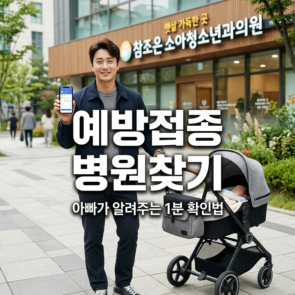 어린이 국가예방접종 지정의료기관 확인법 : 아빠를 위한 1분 검색 가이드