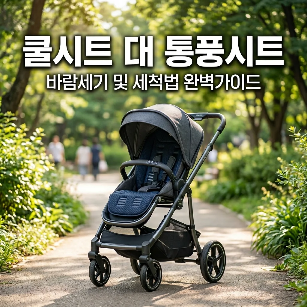유모차 쿨시트 통풍 시트 바람 세기 비교 및 아빠도 쉬운 위생 세척법