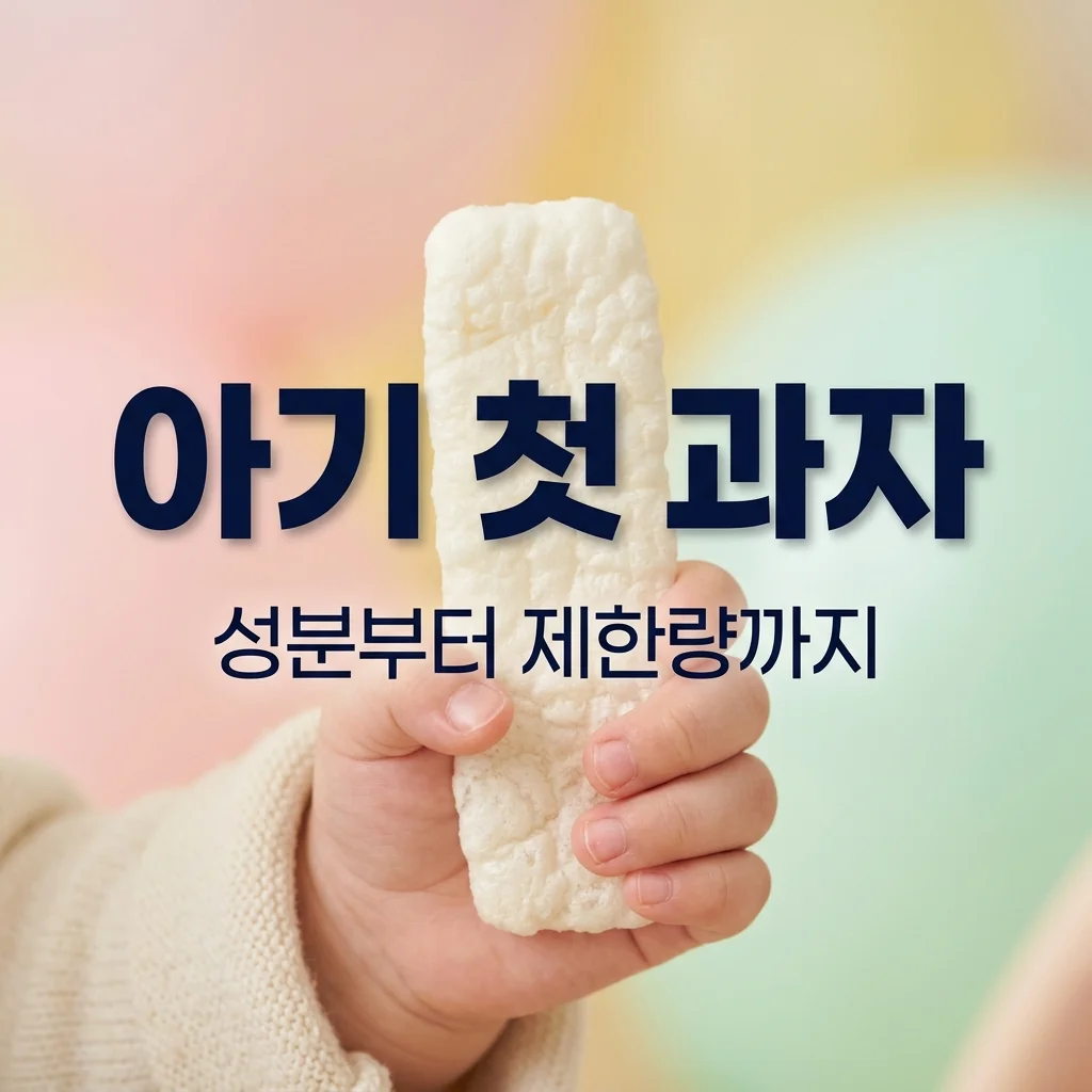 아기 첫 과자 고르는 기준: 유기농 쌀과자 성분표 및 하루 제한량