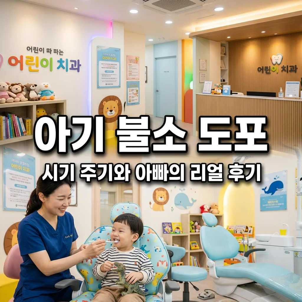 아기 불소 도포 시기 주기와 아빠의 생생한 과일향 치과 치료 후기