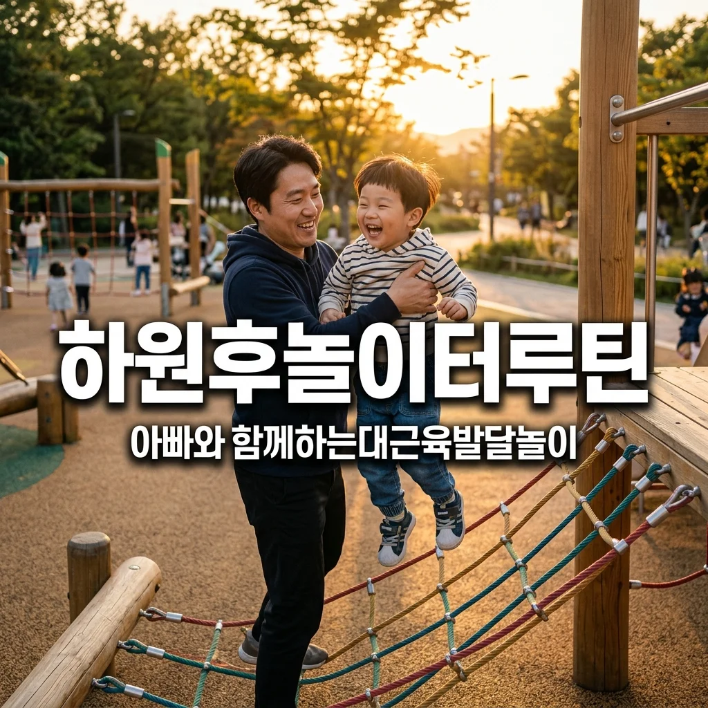 어린이집 하원 후 1시간! 아빠와 놀이터 대근육 발달 놀이 루틴 꿀팁