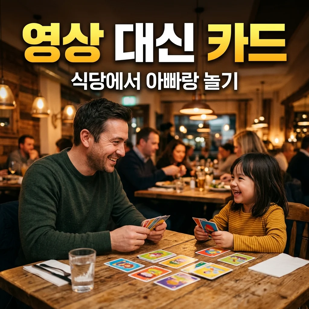 식당에서 영상 대신! 유아 스마트폰 중독 방지하는 아빠표 보드게임 카드 활용법