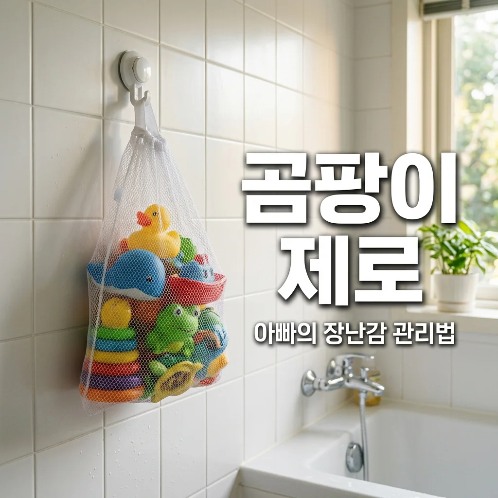 아기 목욕 장난감 곰팡이 방지, 물때 걱정 없는 아빠의 건조 관리 노하우