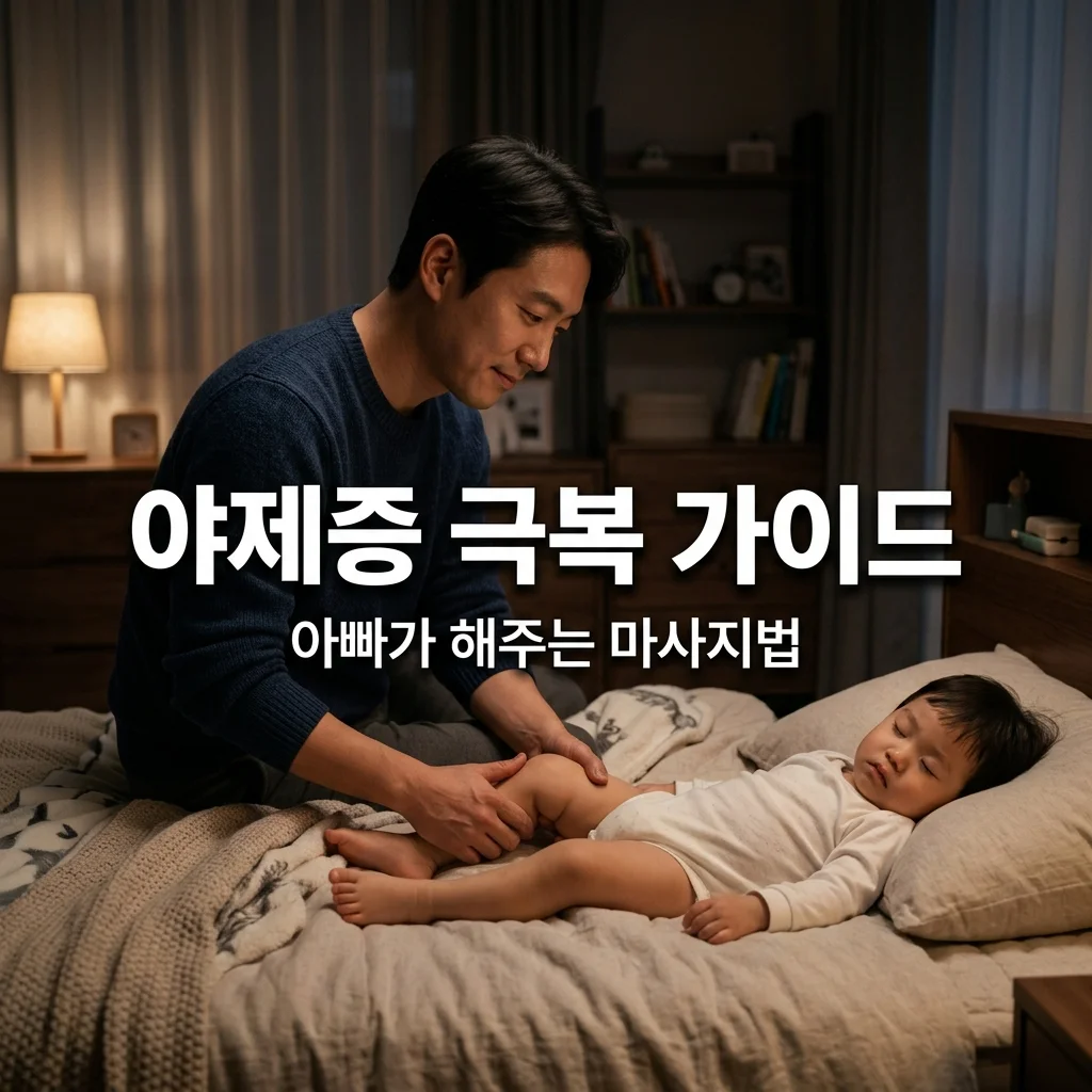 유아 야제증 완벽 가이드 | 밤마다 깨서 우는 아이를 위한 아빠표 마사지법