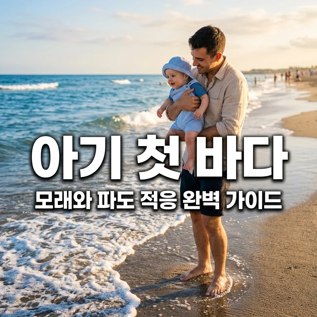 아기 첫 바다 여행 성공법! 모래사장 적응과 파도 공포 극복 꿀팁