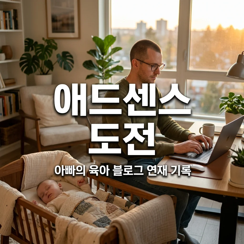 아빠 육아 블로그 연재 후기 및 구글 애드센스 승인을 위한 준비 전략